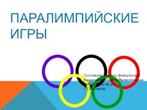 Паралимпийские игры презентация к уроку по физкультуре (3 класс)