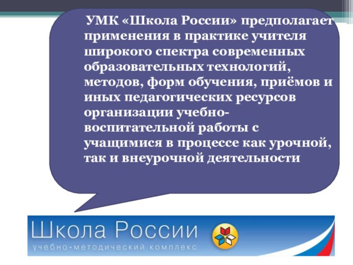УМК «Школа России» предполагает применения в практике учителя широкого спектра