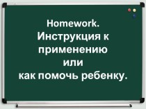 Мастер-класс Homework. Инструкция к применению или как помочь ребенку презентация к уроку по иностранному языку (2, 3, 4 класс)