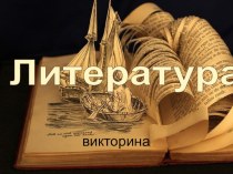 Викторина к уроку Литературы, по русским сказкам презентация урока для интерактивной доски (4 класс)