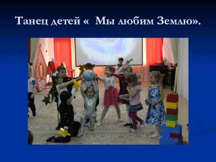 Танец детей « Мы любим Землю».
