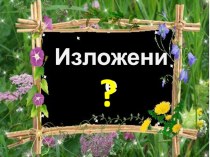 Изложение Умная галка презентация к уроку по русскому языку (2 класс) по теме
