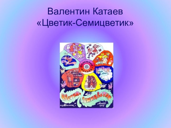 Валентин Катаев «Цветик-Семицветик»