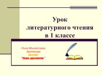 презентация к уроку литературного чтения в 1 классе Н.М.Артюхова Саша-дразнилка презентация к уроку по чтению (1 класс)