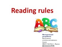 Reading rules методическая разработка по иностранному языку (2 класс)
