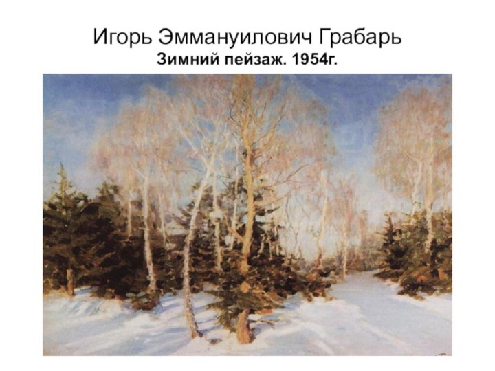 Игорь Эммануилович ГрабарьЗимний пейзаж. 1954г.