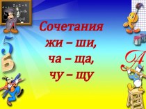 Сочетания жи-ши учебно-методическое пособие по русскому языку (2 класс)