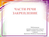 Части речи план-конспект урока по русскому языку (2 класс)