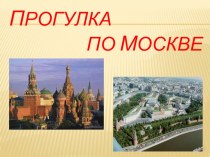 Презентация Прогулка по Москве презентация урока для интерактивной доски (4 класс)