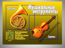 Музыкальные инструменты презентация к уроку по музыке (1 класс) по теме