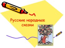 Презентация по теме Русские народные сказки презентация к уроку изобразительного искусства (изо, 1 класс) по теме