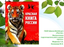 Красная книга России (животные) презентация к занятию по окружающему миру (подготовительная группа) по теме