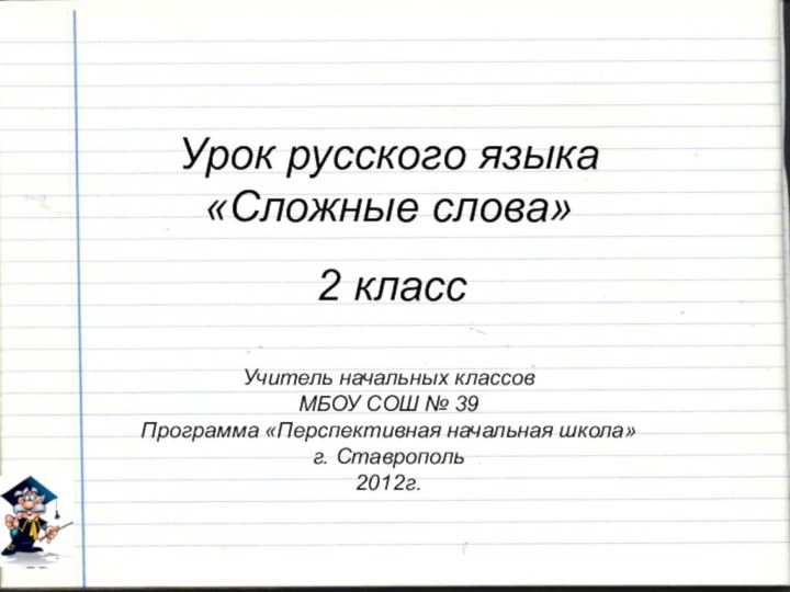 Урок русского языка  «Сложные слова»    2 класс
