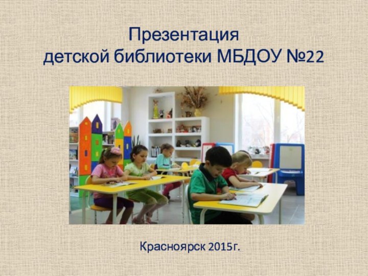 Презентация  детской библиотеки МБДОУ №22Красноярск 2015г.