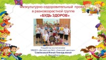Презентация физкультурно-оздоровительного проекта в разновозрастной группе БУДЬ ЗДОРОВ проект (средняя группа)