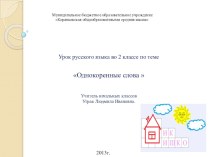 Урок русского языка 2 класс однокоренные слова презентация к уроку по русскому языку (2 класс)