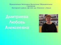 Портфолио воспитателя Дмитриевой Любовь Алексеевны презентация