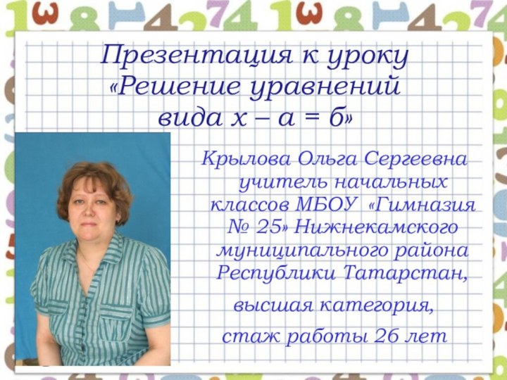 Презентация к уроку  «Решение уравнений  вида х – а =