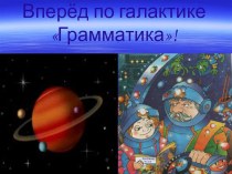 Вперед по галактике Грамматика! презентация к уроку по русскому языку (4 класс) по теме