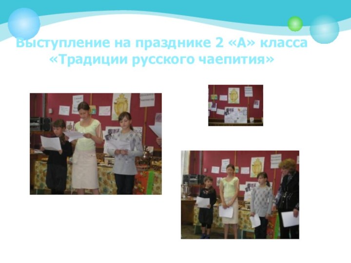 Выступление на празднике 2 «А» класса «Традиции русского чаепития»