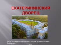 Екатерининский дворец презентация к уроку (3 класс)