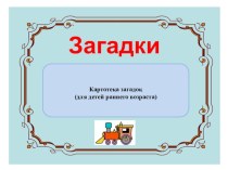 картотека для младшего дошкольного возраста Загадки картотека по развитию речи (младшая группа)