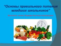 Основы правильного питания младших школьников презентация к уроку (1, 2, 3, 4 класс)