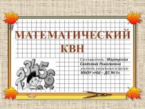 Методическая разработка внеклассного мероприятия по математике Математический КВН 3 класс методическая разработка по математике