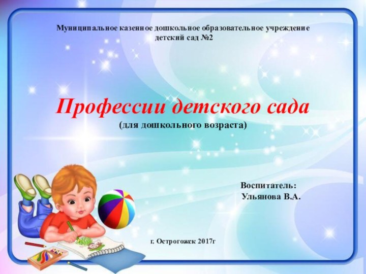 Муниципальное казенное дошкольное образовательное учреждение  детский сад №2
