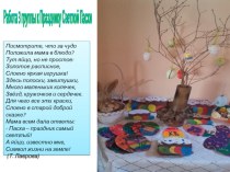 Совместная работа детей и воспитателей к празднику Светлой Пасхи материал (подготовительная группа)