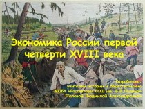 Презентация Экономика России в первой четверти XVIII века презентация к уроку по истории