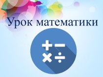 Конспект урока по МАТЕМАТИКЕ : Алгоритм сложения трёхзначных чисел (УМК ШКОЛА РОССИИ) план-конспект урока по математике (3 класс)
