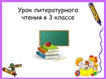Презентация урока по литературному чтению.И.А.Крылов Лебедь, рак и щука. 3 класс. презентация к уроку по чтению (3 класс)