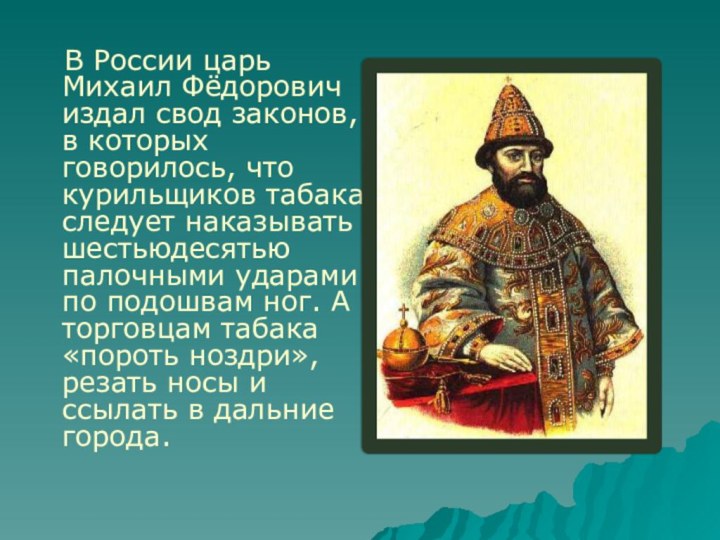 В России царь Михаил Фёдорович издал свод законов, в которых