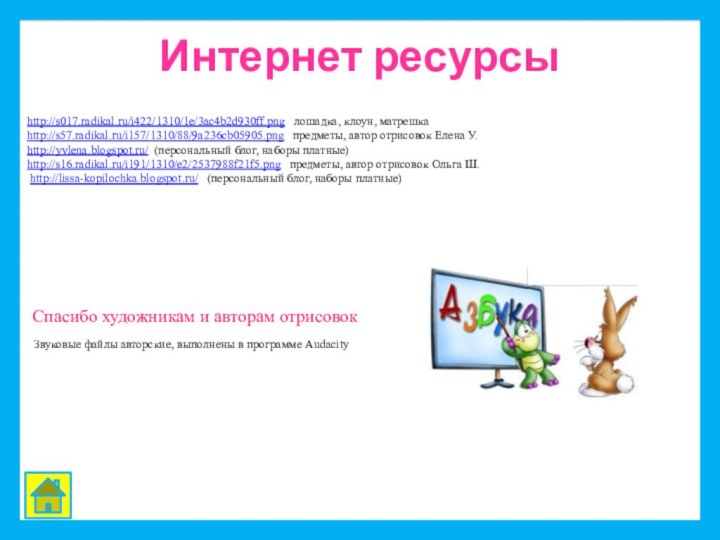 http://s017.radikal.ru/i422/1310/1e/3ac4b2d930ff.png  лошадка, клоун, матрешка http://s57.radikal.ru/i157/1310/88/9a236cb05905.png  предметы, автор отрисовок Елена У.http://yvlena.blogspot.ru/