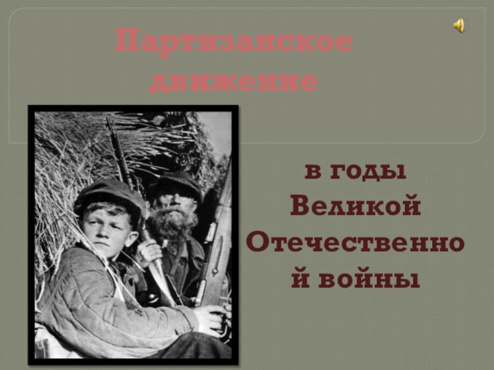 Партизанское движениев годы Великой Отечественной войны