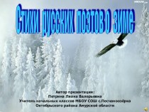 Стихи русских поэтов о зиме презентация к уроку по чтению (2 класс) по теме