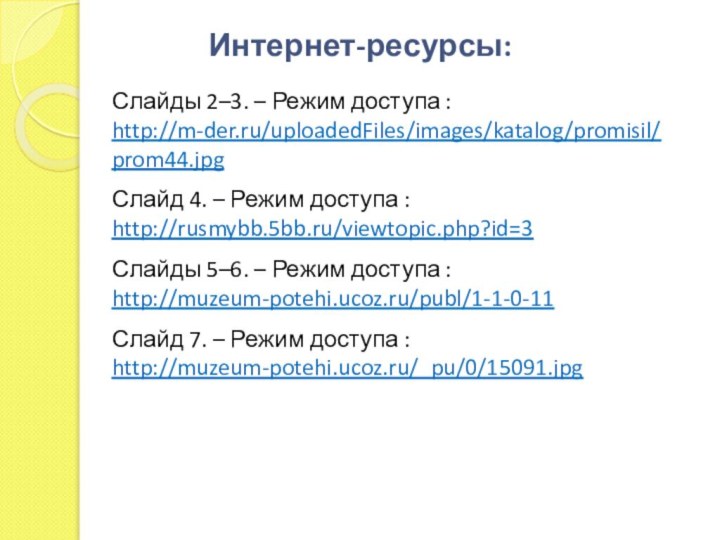 Интернет-ресурсы:Слайды 2–3. – Режим доступа :  http://m-der.ru/uploadedFiles/images/katalog/promisil/ prom44.jpgСлайд 4. – Режим