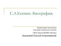 Презентация С.Есенин. Биография презентация к уроку по чтению (1, 2 класс)