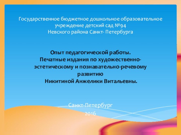 Государственное бюджетное дошкольное образовательное учреждение детский сад №94  Невского района Санкт-