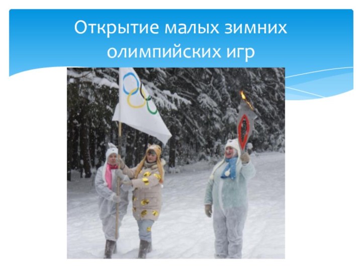 Открытие малых зимних олимпийских игр