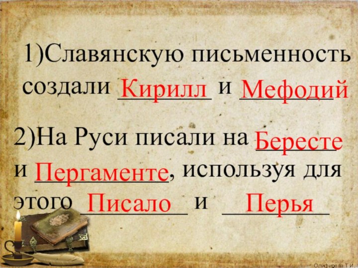 1)Славянскую письменность создали _______ и _______2)На Руси писали на ______ и __________,