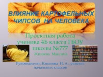 Презентация здорового образа жизни Влияние употребления картофельных чипсов на человека опыты и эксперименты по зож (4 класс) по теме