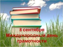 8 сентября - Международный день грамотности презентация к уроку по русскому языку