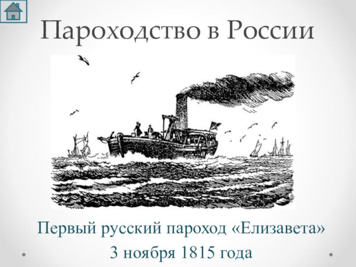Пароходство в РоссииПервый русский пароход «Елизавета» 3 ноября 1815 года