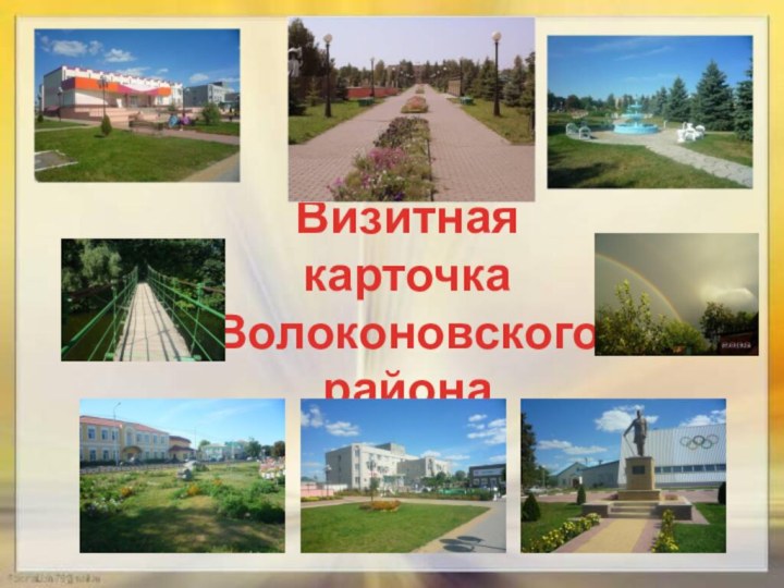 Визитная карточка Волоконовского района