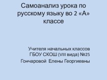 Презентация Самоанализ урока презентация к уроку по русскому языку (2 класс)