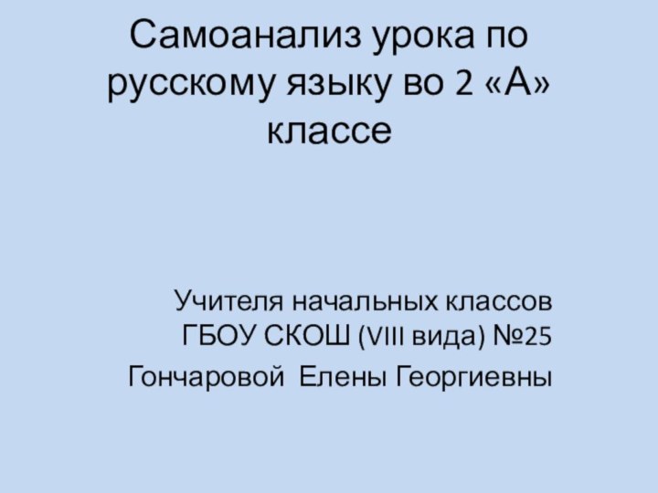 Самоанализ урока по русскому языку во 2 «А» классеУчителя начальных классов ГБОУ