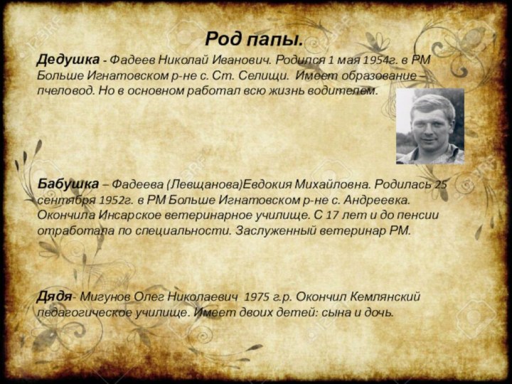 Род папы.Дедушка - Фадеев Николай Иванович. Родился 1 мая 1954г. в РМ