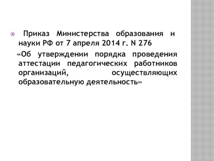 Приказ Министерства образования и науки РФ от 7 апреля 2014 г.